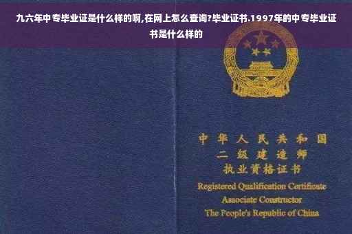 九六年中专毕业证是什么样的啊,在网上怎么查询?毕业证书.1997年的中专毕业证书是什么样的