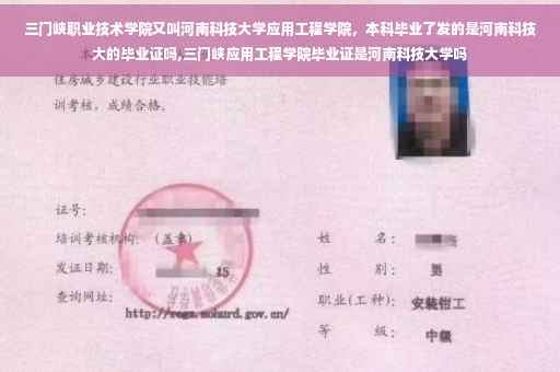 三门峡职业技术学院又叫河南科技大学应用工程学院，本科毕业了发的是河南科技大的毕业证吗,三门峡应用工程学院毕业证是河南科技大学吗
