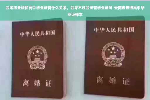 会考结业证和高中毕业证有什么关系，会考不过会没有毕业证吗-云南省普通高中毕业证样本