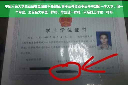中国人民大学毕业证在全国是不是很硬,春季高考和夏季高考考到同一所大学，同一个专业，之后在大学里一样吗，毕业证一样吗，以后找工作也一样吗