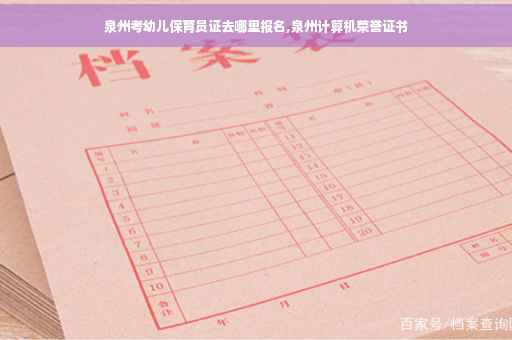 泉州考幼儿保育员证去哪里报名,泉州计算机荣誉证书