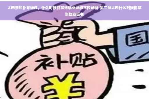 大四参加补考通过，什么时候能拿到毕业证和学位证啊-第二批大四什么时候能拿到毕业证书