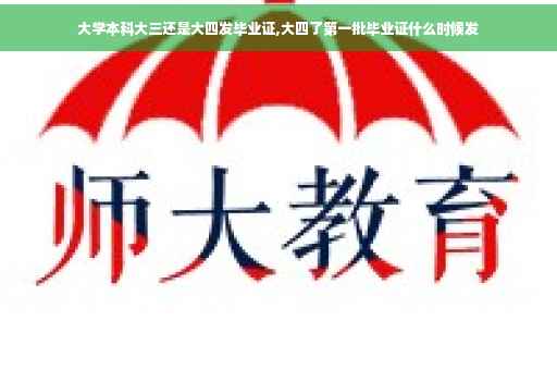 大学本科大三还是大四发毕业证,大四了第一批毕业证什么时候发