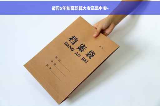 请问5年制高职算大专还是中专-