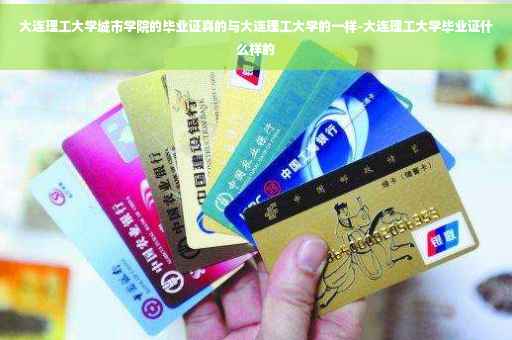 大连理工大学城市学院的毕业证真的与大连理工大学的一样-大连理工大学毕业证什么样的