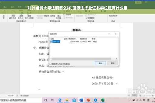 对外经贸大学法硕怎么样,国际法毕业证书学位证有什么用