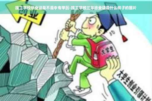 技工学校毕业证是不是中专学历-技工学校三年毕业证是什么样子的图片