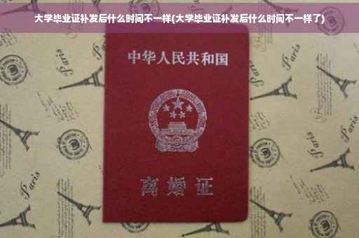 大学毕业证补发后什么时间不一样(大学毕业证补发后什么时间不一样了)