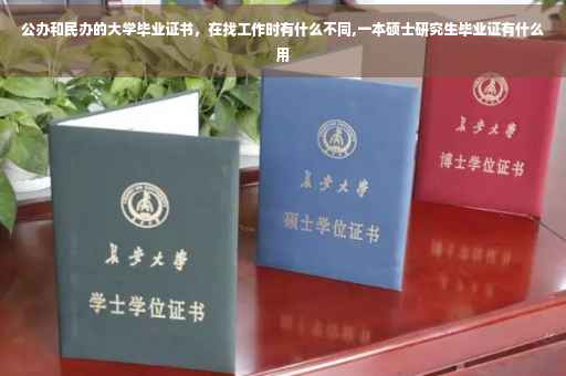 公办和民办的大学毕业证书，在找工作时有什么不同,一本硕士研究生毕业证有什么用