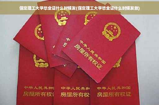 保定理工大学毕业证什么时候发(保定理工大学毕业证什么时候发放) 保定理工大学毕业证什么时候发(保定理工大学毕业证什么时候发放)