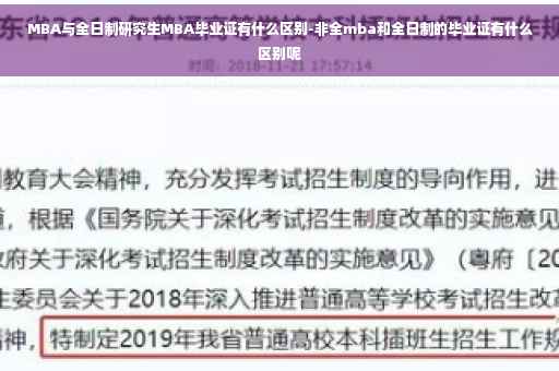 MBA与全日制研究生MBA毕业证有什么区别-非全mba和全日制的毕业证有什么区别呢