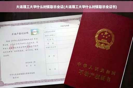 大连理工大学什么时候取毕业证(大连理工大学什么时候取毕业证书)