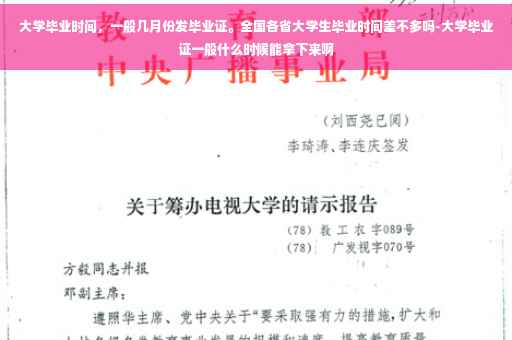 大学毕业时间，一般几月份发毕业证。全国各省大学生毕业时间差不多吗-大学毕业证一般什么时候能拿下来啊