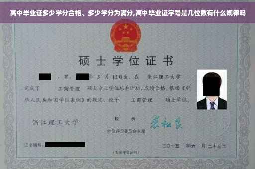 高中毕业证多少学分合格、多少学分为满分,高中毕业证字号是几位数有什么规律吗