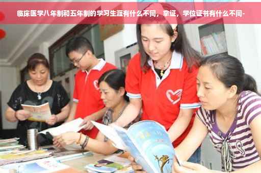 临床医学八年制和五年制的学习生涯有什么不同，拿证，学位证书有什么不同-