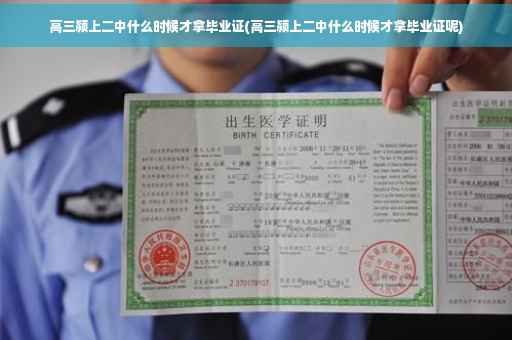 高三颍上二中什么时候才拿毕业证(高三颍上二中什么时候才拿毕业证呢)