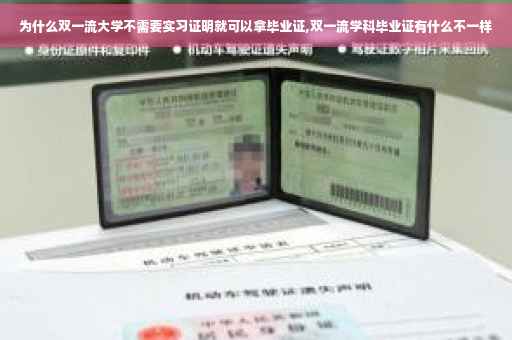为什么双一流大学不需要实习证明就可以拿毕业证,双一流学科毕业证有什么不一样
