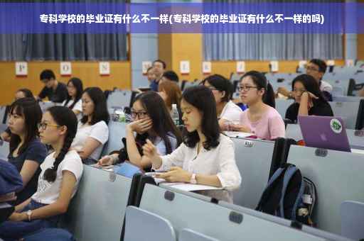 专科学校的毕业证有什么不一样(专科学校的毕业证有什么不一样的吗)