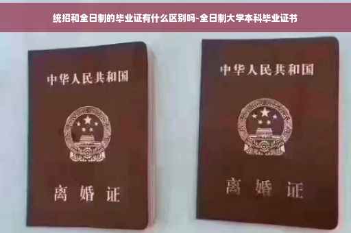 统招和全日制的毕业证有什么区别吗-全日制大学本科毕业证书