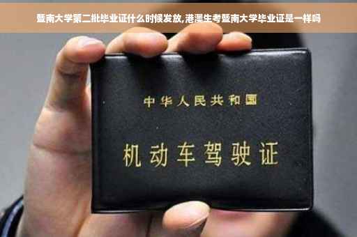 暨南大学第二批毕业证什么时候发放,港澳生考暨南大学毕业证是一样吗