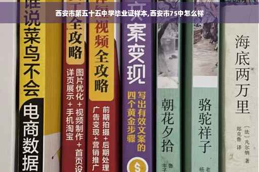 西安市第五十五中学毕业证样本,西安市75中怎么样