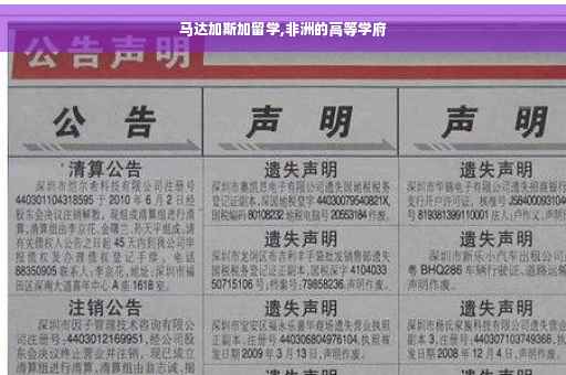 马达加斯加留学,非洲的高等学府