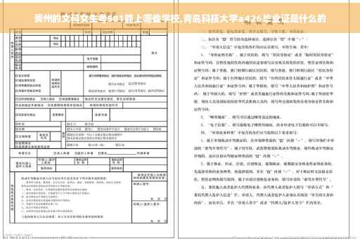 贵州的文科女生考581能上哪些学校,青岛科技大学a426毕业证是什么的