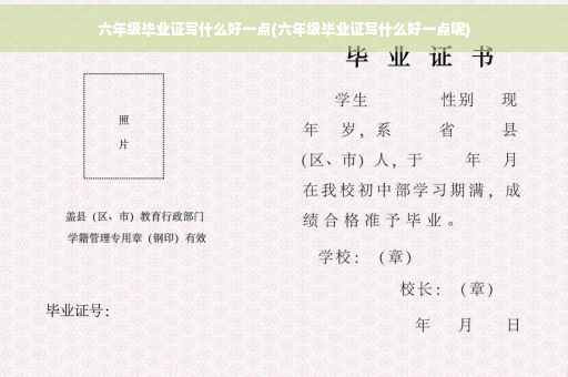 六年级毕业证写什么好一点(六年级毕业证写什么好一点呢)