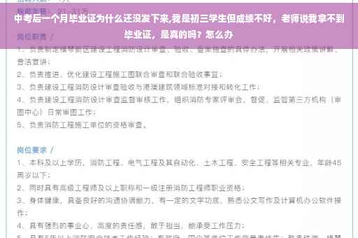 中考后一个月毕业证为什么还没发下来,我是初三学生但成绩不好，老师说我拿不到毕业证，是真的吗？怎么办