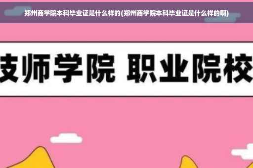 郑州商学院本科毕业证是什么样的(郑州商学院本科毕业证是什么样的啊)