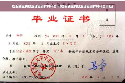 档案袋里的毕业证复印件有什么用(档案袋里的毕业证复印件有什么用处)