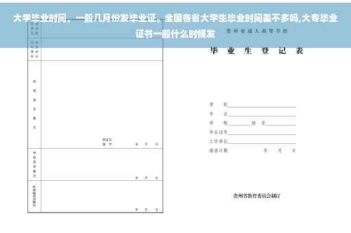 大学毕业时间，一般几月份发毕业证。全国各省大学生毕业时间差不多吗,大专毕业证书一般什么时候发