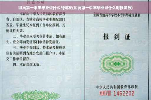 固高第一中学毕业证什么时候发(固高第一中学毕业证什么时候发放)