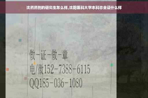 沈药药剂的研究生怎么样,沈阳医科大学本科毕业证什么样