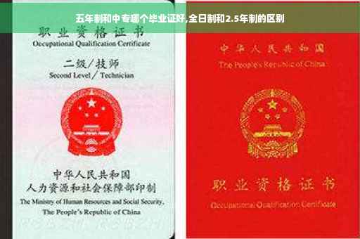 五年制和中专哪个毕业证好,全日制和2.5年制的区别