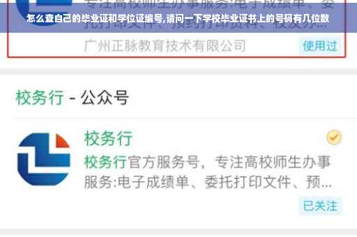 怎么查自己的毕业证和学位证编号,请问一下学校毕业证书上的号码有几位数