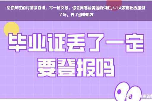 给你所在的村落做首诗，写一篇文章，你会用哪些美丽的词汇,5.1大家都出去旅游了吗，去了那些地方