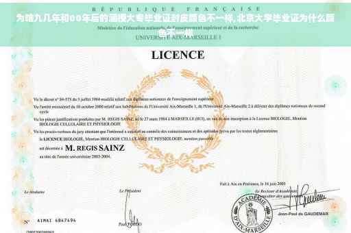 为啥九几年和00年后的涵授大专毕业证封皮颜色不一样,北京大学毕业证为什么颜色不一样