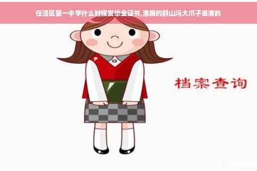 任泽区第一中学什么时候发毕业证书,沸腾的群山冯大爪子谁演的