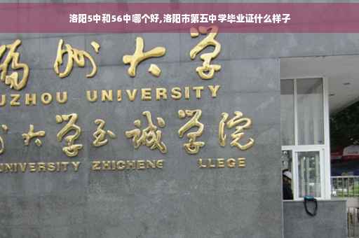 洛阳5中和56中哪个好,洛阳市第五中学毕业证什么样子