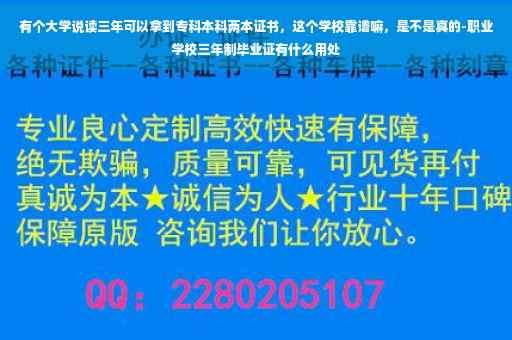 有个大学说读三年可以拿到专科本科两本证书，这个学校靠谱嘛，是不是真的-职业学校三年制毕业证有什么用处