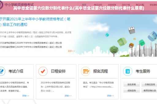 高中毕业证第六位数分别代表什么(高中毕业证第六位数分别代表什么意思)
