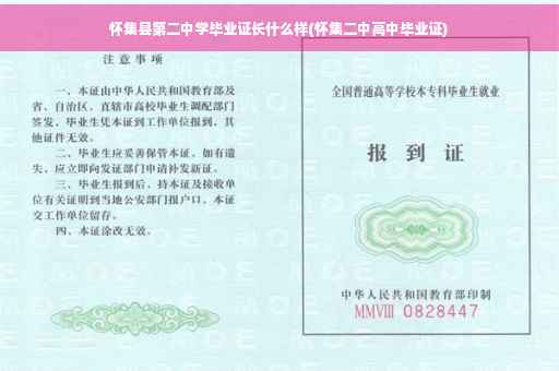 怀集县第二中学毕业证长什么样(怀集二中高中毕业证)