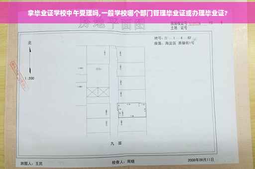 拿毕业证学校中午受理吗,一般学校哪个部门管理毕业证或办理毕业证?