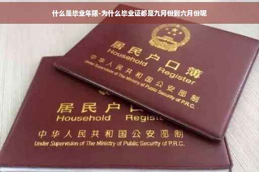 什么是毕业年限-为什么毕业证都是九月份到六月份呢