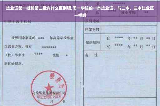 毕业证第一批和第二批有什么区别呢,同一学校的一本毕业证，与二本、三本毕业证一样吗