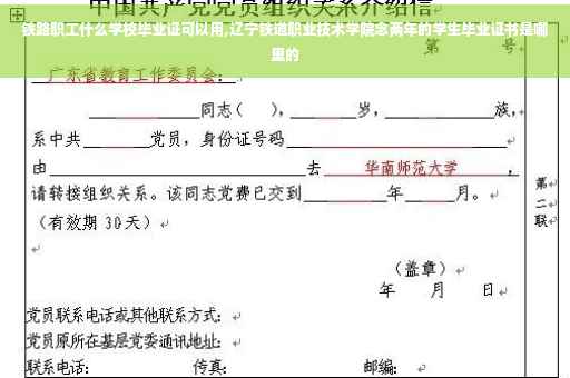 铁路职工什么学校毕业证可以用,辽宁铁道职业技术学院念两年的学生毕业证书是哪里的