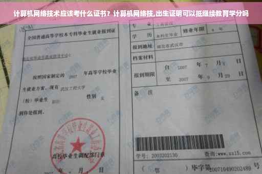 计算机网络技术应该考什么证书？计算机网络技,出生证明可以抵继续教育学分吗