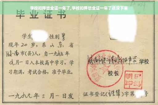学校扣押毕业证一年了,学校扣押毕业证一年了还没下来