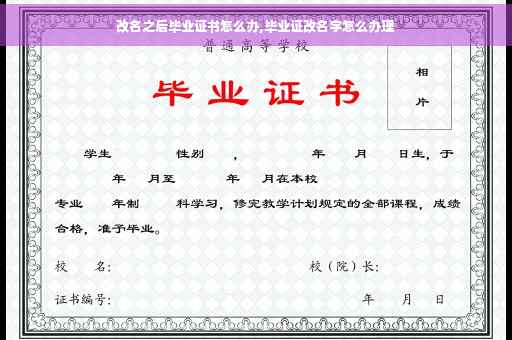 改名之后毕业证书怎么办,毕业证改名字怎么办理